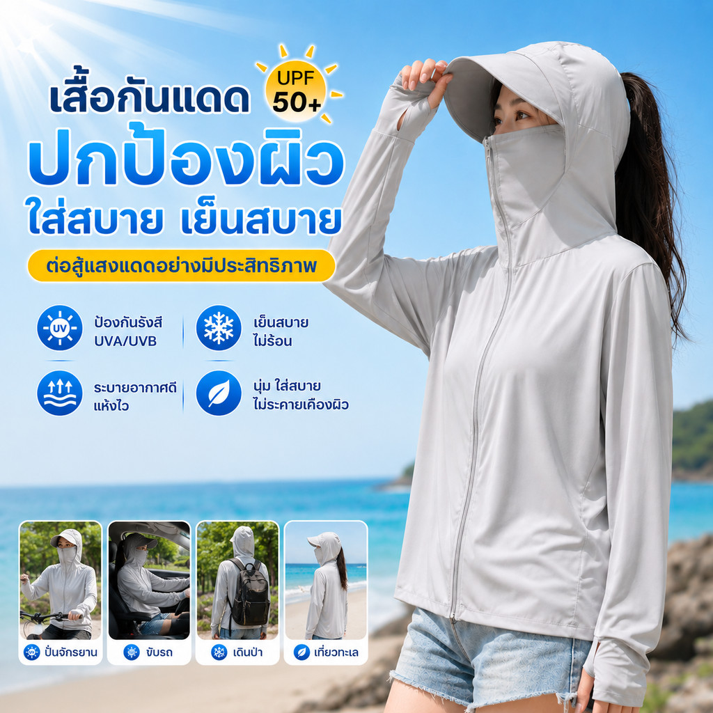 ☀เสื้อกันแดดมีฮู้ด ป้องกันรังสีUVสูง ผ้าบางเบาพกสะดวก ไม่อึดอัด ระบายอากาศได้ดี เหมาะใช้ในฤดูร้อน ทำงานเดินทางกลางแจ้ง