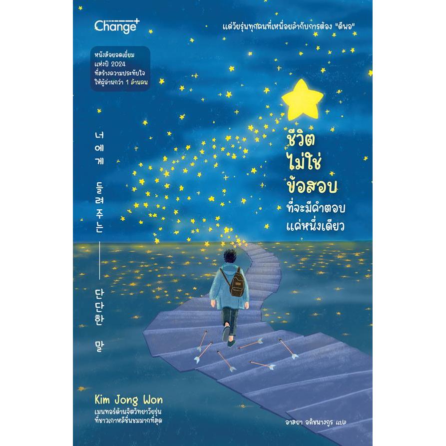Se-ed (ซีเอ็ด) : หนังสือ ชีวิตไม่ใช่ข้อสอบ ที่จะมีคำตอบแค่หนึ่งเดียว