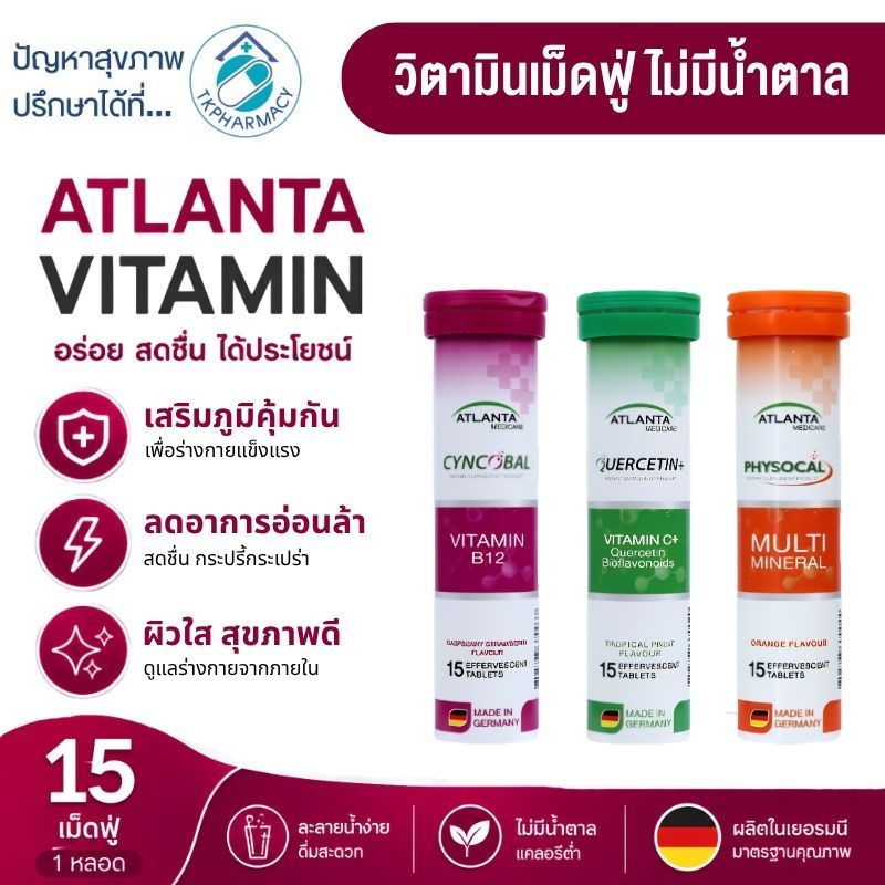 วิตามินเม็ดฟู่ Atlanta Cyncobal Vitamin B12 / Quercetin Vitamin C / Physocal Multi Mineral