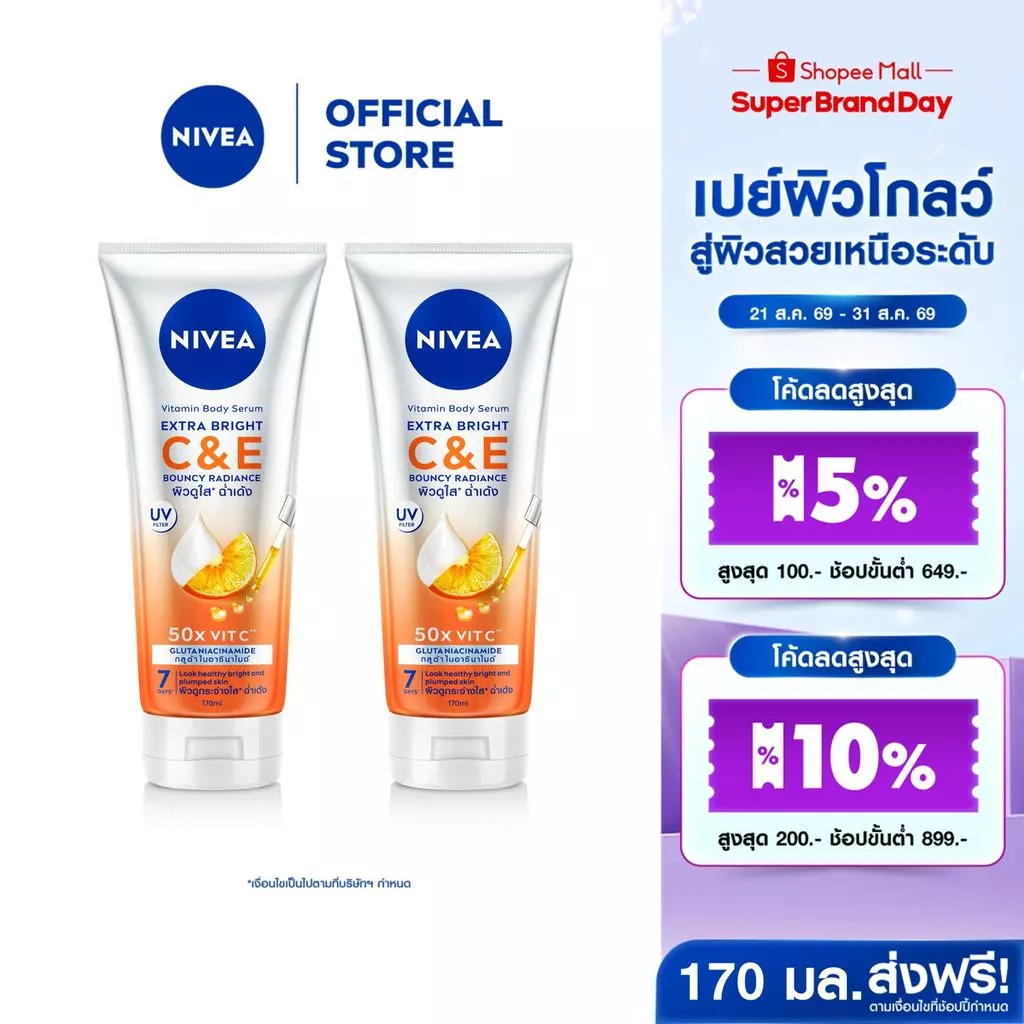 นีเวีย วิตามิน บอดี้ เซรั่ม เอ็กซ์ตร้า ไบรท์ ซี แอนด์ อี 170 มล. 2ชิ้น NIVEA