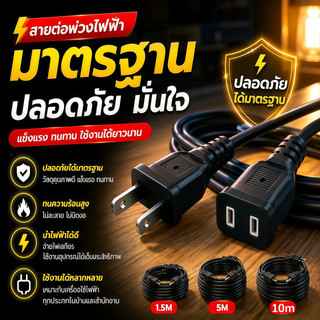 ✨รุ่นใหม่2026 สายต่อปลั๊กไฟ 2500w สายปลั๊กไฟ ยาว 1.5/5/10M สายไฟพัดลม power extension cord 250V 6A