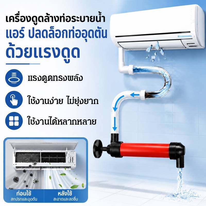 【เครื่องมือล้างท่อแอร์】ปั๊มดูดน้ำและอัดล้างท่อน้ำทิ้งแอร์ ช่วยแก้ปัญหาท่อตันและน้ำระบายช้า ใช้งานง่าย แข็งแรง ทนทาน เหมาะสำหรับช่างแอร์ งานซ่อมบำรุง และใช้ภายในบ้าน