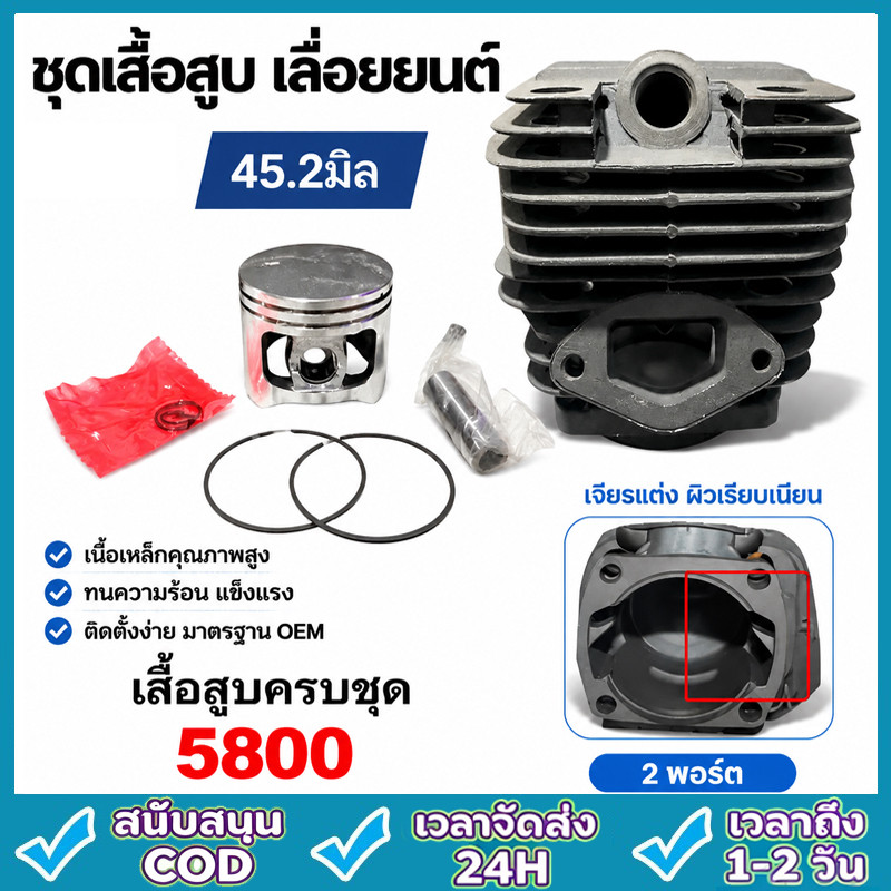 ชุดเสื้อสูบ 5800 เสื้อสูบ เสื้อสูบพร้อมลูกสูบแหวนครบชุด ขนาดลูกสูบ 45.2มิล สำหรับเครื่องเลื่อยยนต์ รุ่น 5800