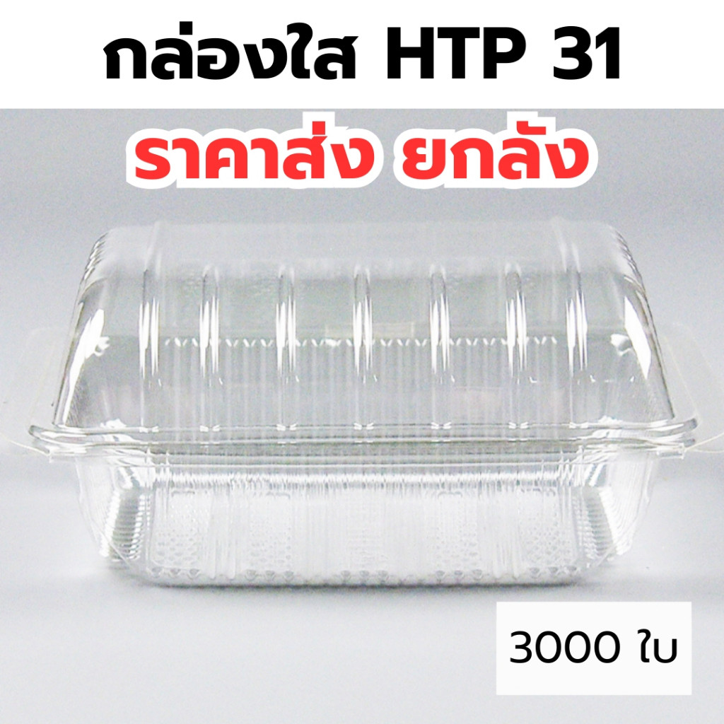 *ยกลัง* กล่องใส OPS HTP 31  1ลัง/30แพ็ค กล่องใส่อาหาร กล่องเบเกอรี่ กล่องข้าว ไม่เป็นไอน้ำ food grad