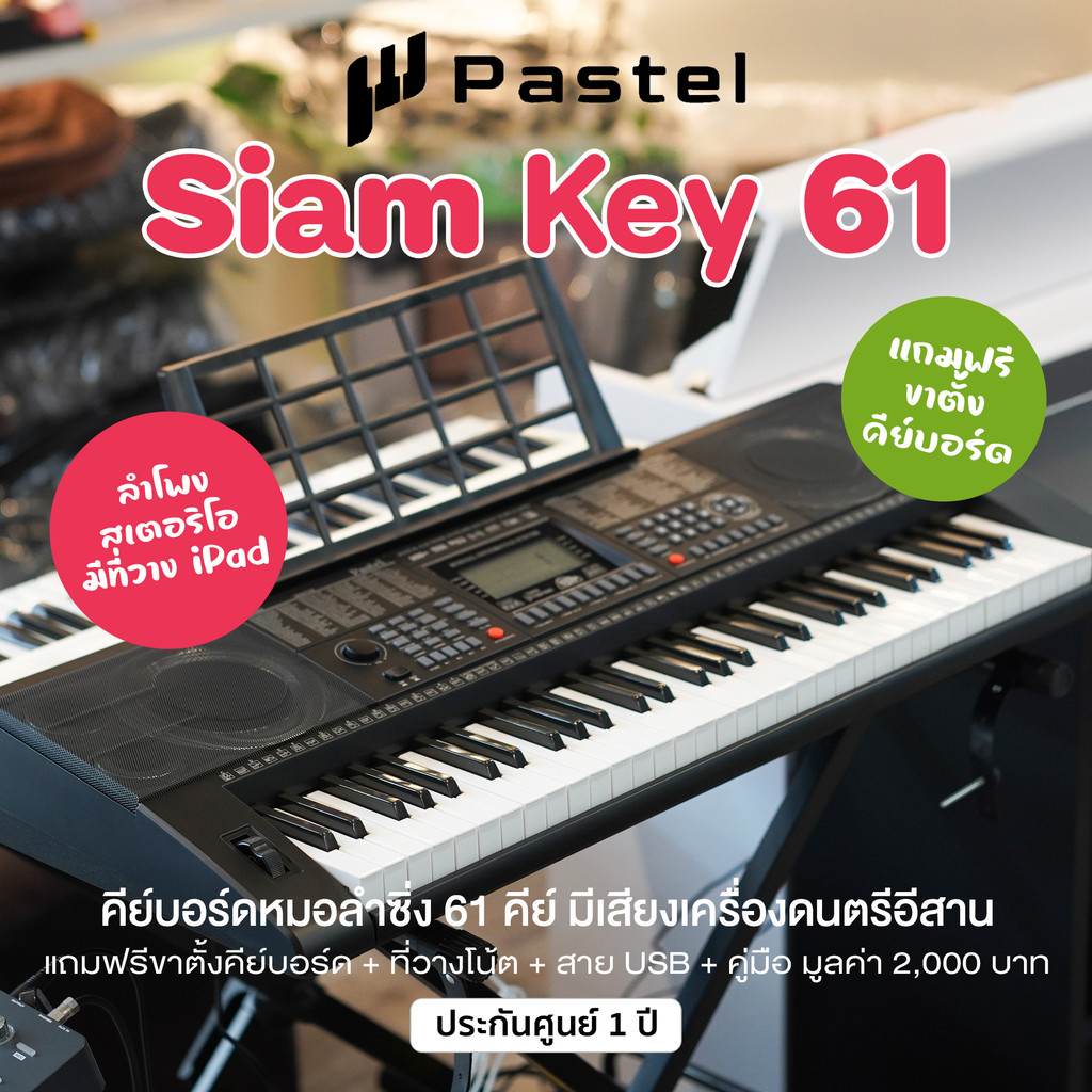 Pastel Siam Key 61 คีย์บอร์ดไฟฟ้า 61 คีย์ มีเสียงเครื่องดนตรีอีสาน , 61 Key Electronic Keyboard + แถ