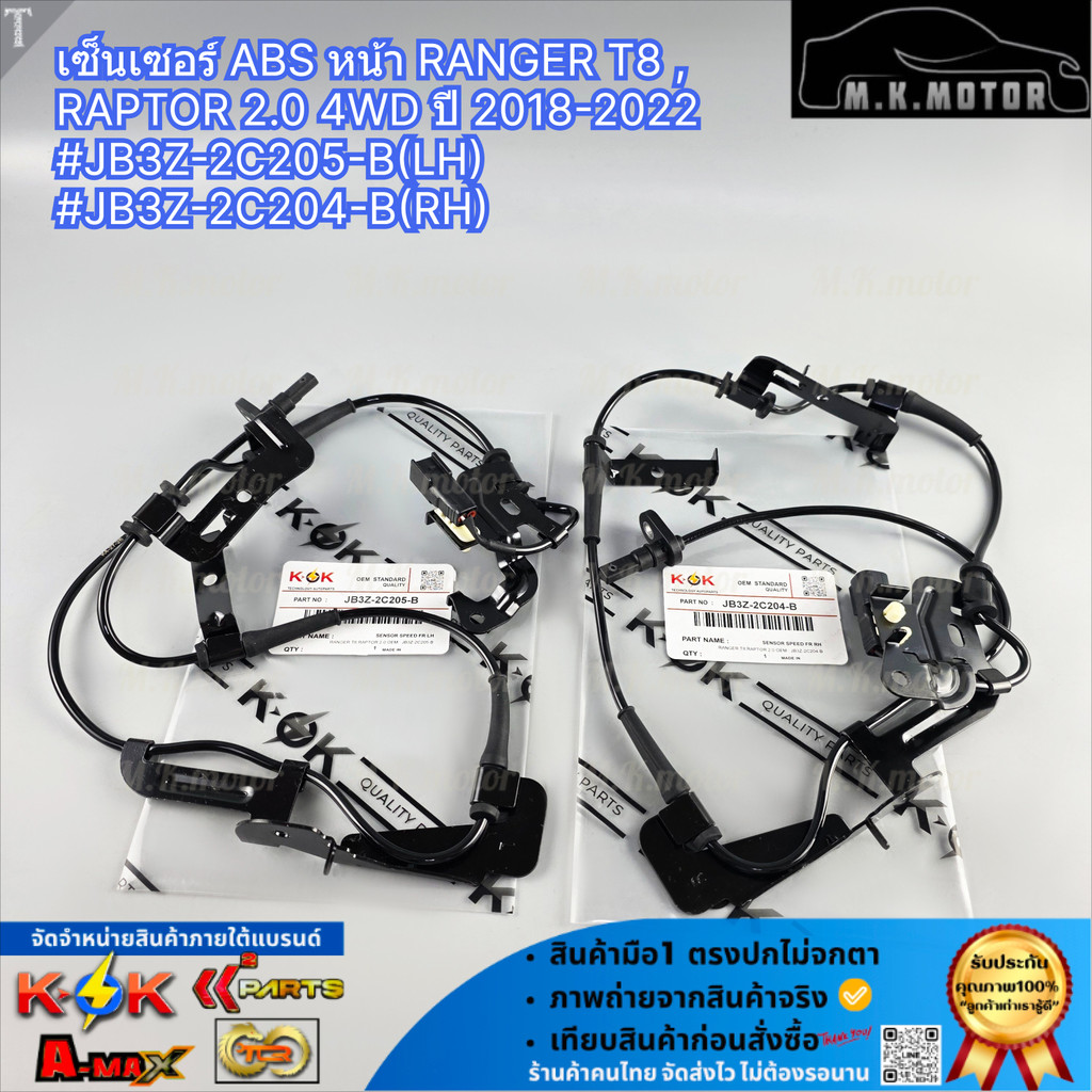 เซ็นเซอร์ ABS หน้า RANGER T8 , RAPTOR 2.0 4WD ปี 2018-2022 #JB3Z-2C205-B(LH) #JB3Z-2C204-B(RH)