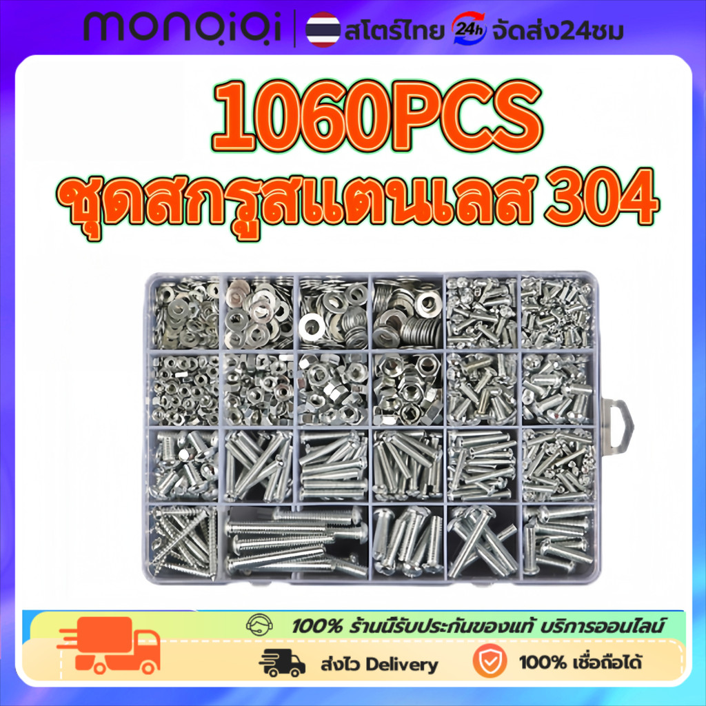 1060ชิ้น ชุดสกรูสแตนเลส 304 ชุดสกรูอเนกประสงค์ ขนาด M3 M4 M5 สกรู 6 น็อตตัวผู้ น็อตตัวเมีย แหวนรองพร้อมกล่องพลาสติกแบ่งช