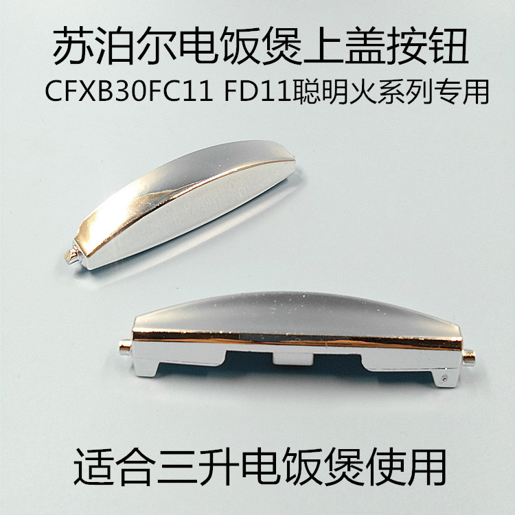 Supor อุปกรณ์เสริมหม้อหุงข้าว CFXB30FD11E FD11A FD611 FC22-60 สวิตช์ปุ่มฝาเปิด