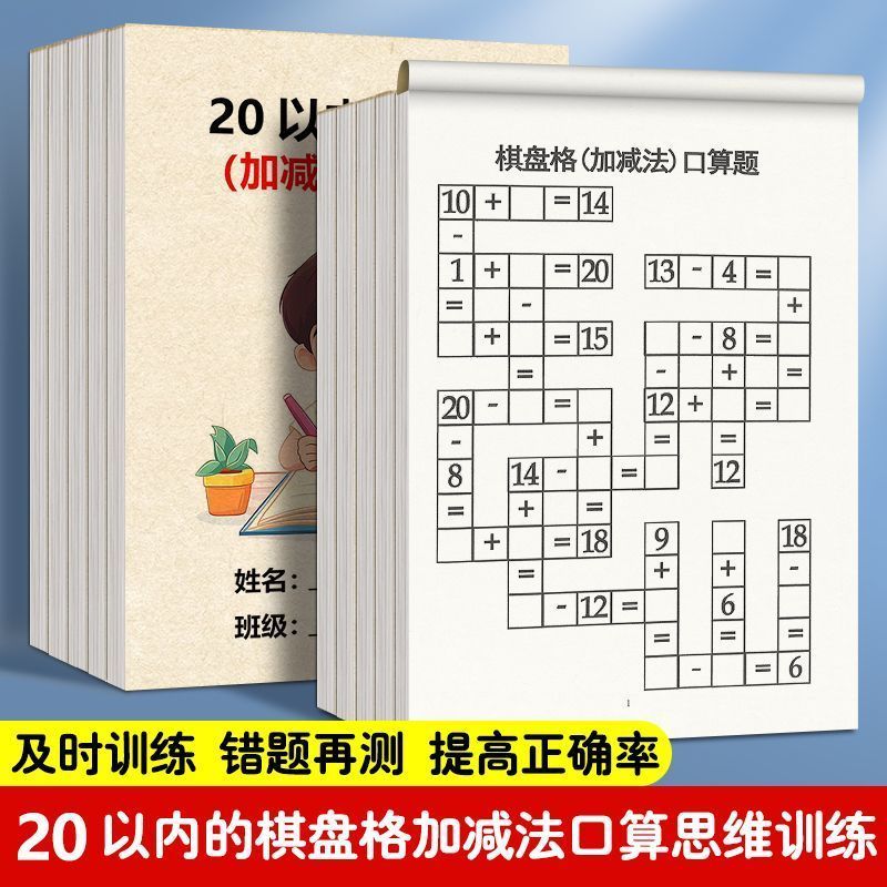思维游戏训练趣味数学20100以内加减法练习棋盘格专' 项练习一年级99 Fun Multiplication And Division Puzzle Game: Student Thinking T