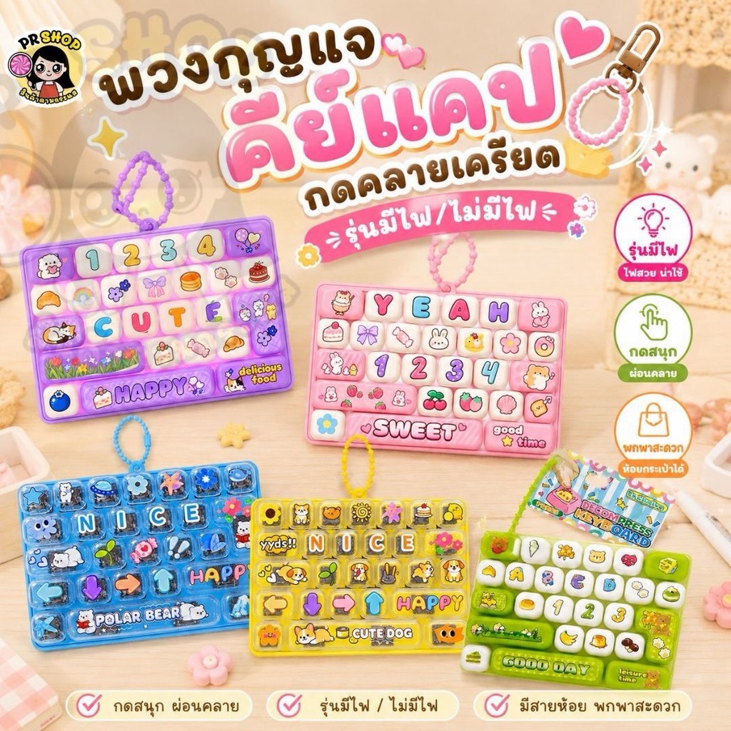 พร้อมส่ง พวงกุญแจคีย์บอร์ด 26 ปุ่ม งานไม่มีไฟ คีย์แคปการ์ตูนน่ารัก ของเล่นจำลอง กดคลายเครียด ของสะสม ห้อยกระเป๋าได้