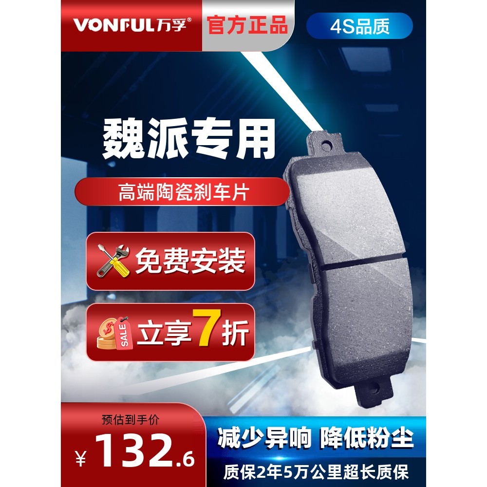 ผ้าเบรกเซรามิก Great Wall Car WEY Weipai VV7 VV5 ล้อหลังด้านหน้า VV6 P8 Adapt