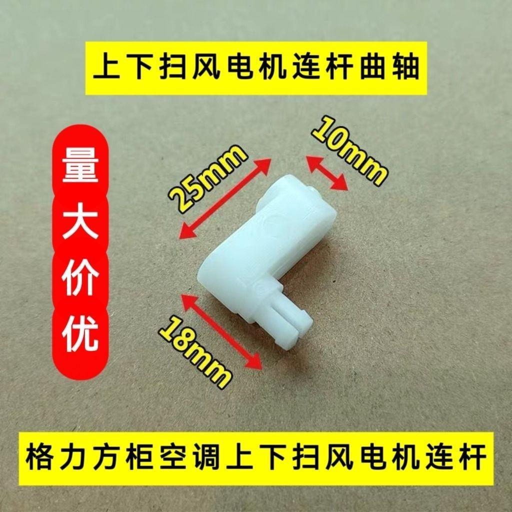 MP35AB มอเตอร์การเชื่อมต่อ Rod เหมาะสําหรับ Gree Square ตู้เครื่องปรับอากาศ 2P 3p5P ตู้ Wind Guide แ