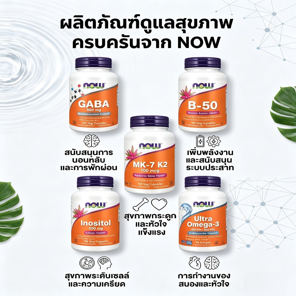 `NOW ชุดอาหารเสริม 5 ชนิด GABA B‑50 MK‑7 K2 Inositol Ultra Omega‑3 บำรุงสุขภาพร่างกาย`