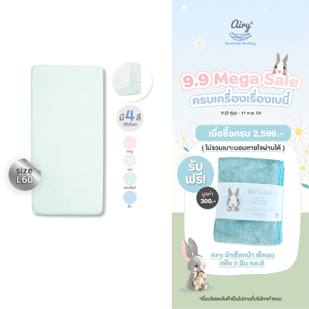 Airy® ผ้าปูเบาะนอน รุ่นดีลักซ์ใยไผ่ 100% ไซส์ L60 (ขนาด 60x120x5 ซม.)