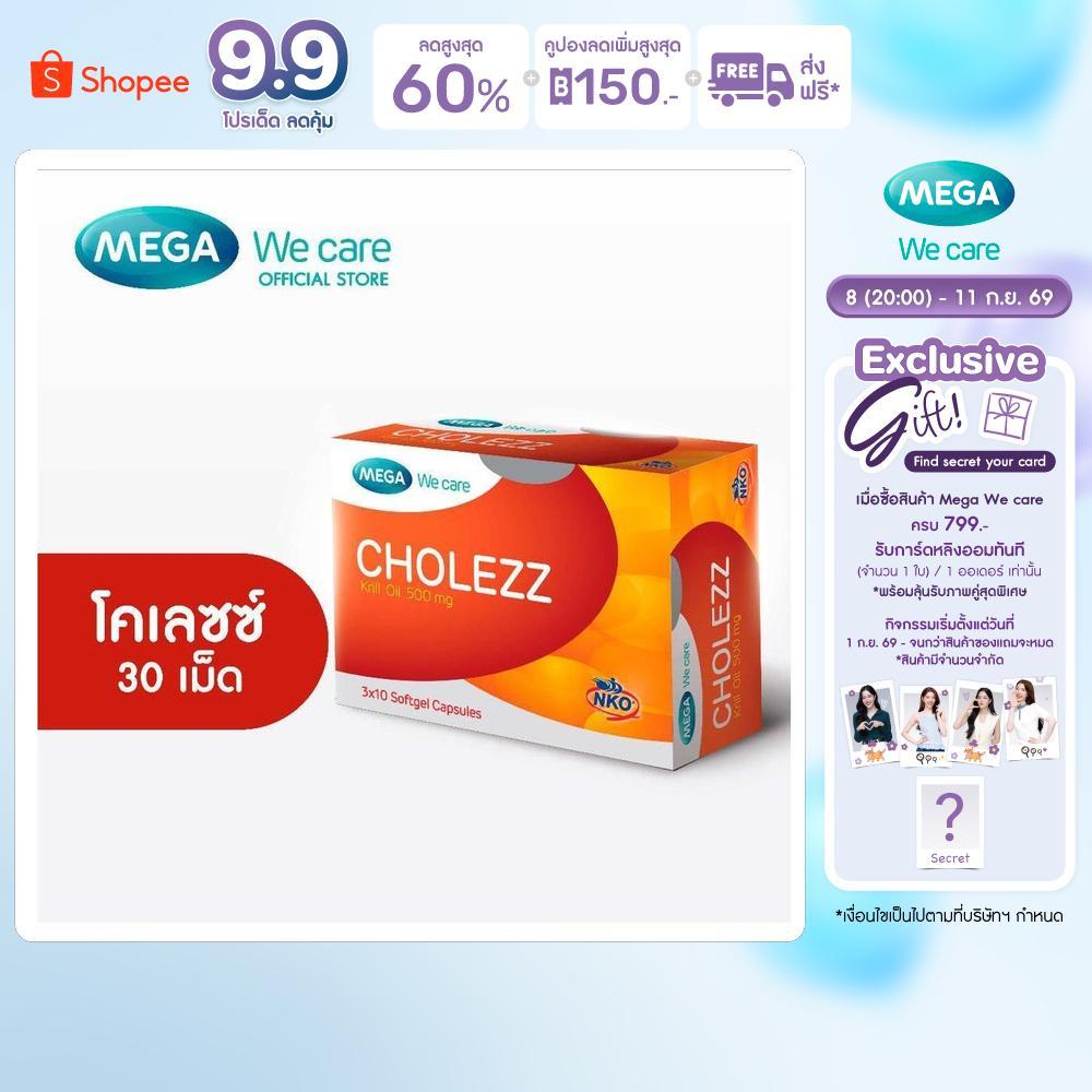 MEGA We care เมก้าวีแคร์ CHOLEZZ (30 's) โคเลซซ์ 30 เม็ด (CH030I)