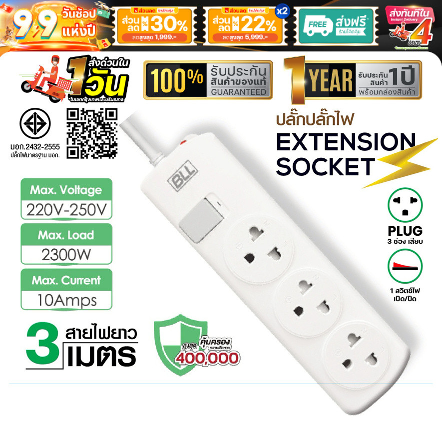 ปลั๊กพ่วง BLL B50 มอก. ปลั๊กรางไฟ 3 ช่อง 1 สวิตซ์ ปลั๊ก 10A 2300W สายไฟยาว 3 เมตร