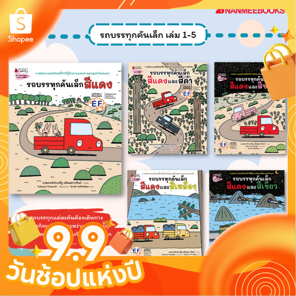 รวมหนังสือ รถบรรทุกคันเล็ก (หมอประเสริฐแนะนำ) สีแดง สีดำ สีชมพู สีเหลือง สีเขียว (ปกแข็ง) : หนังสือนิทาน