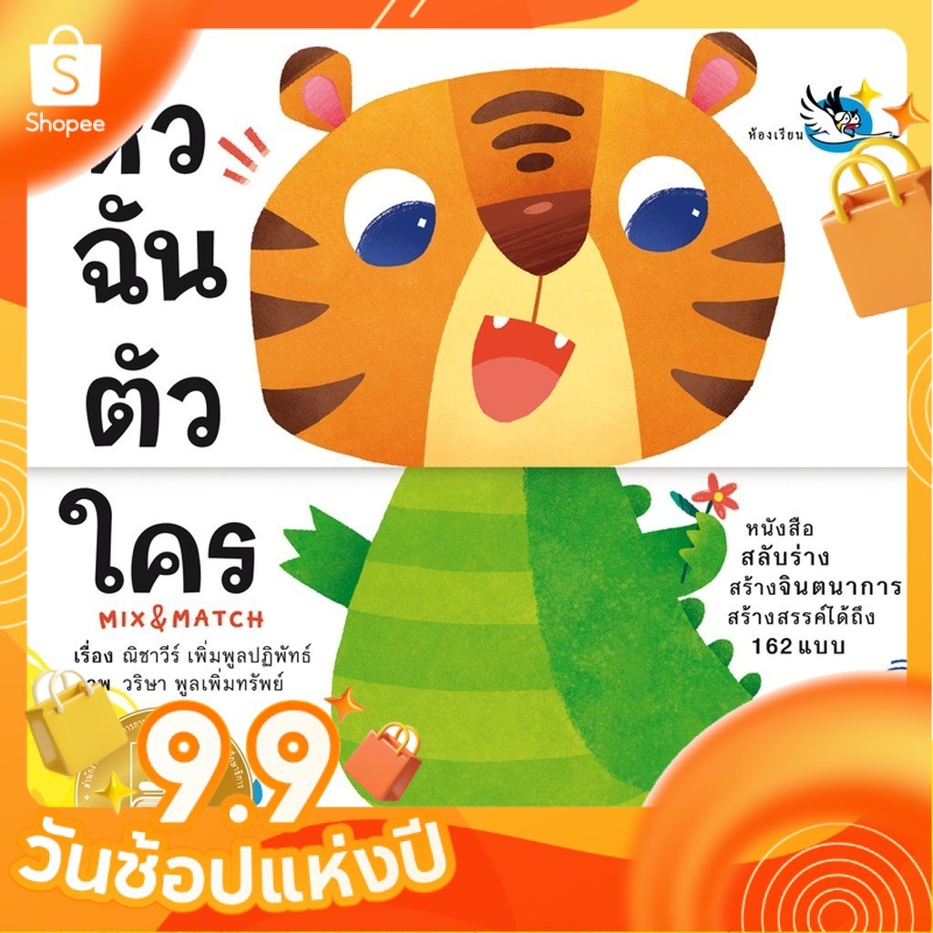 ห้องเรียน หนังสือบอร์ดบุ๊ค หัวฉันตัวใคร Boardbook Mix&Match พลิกหน้าสลับร่างสร้างจินตนาการ หนังสือรางวัล