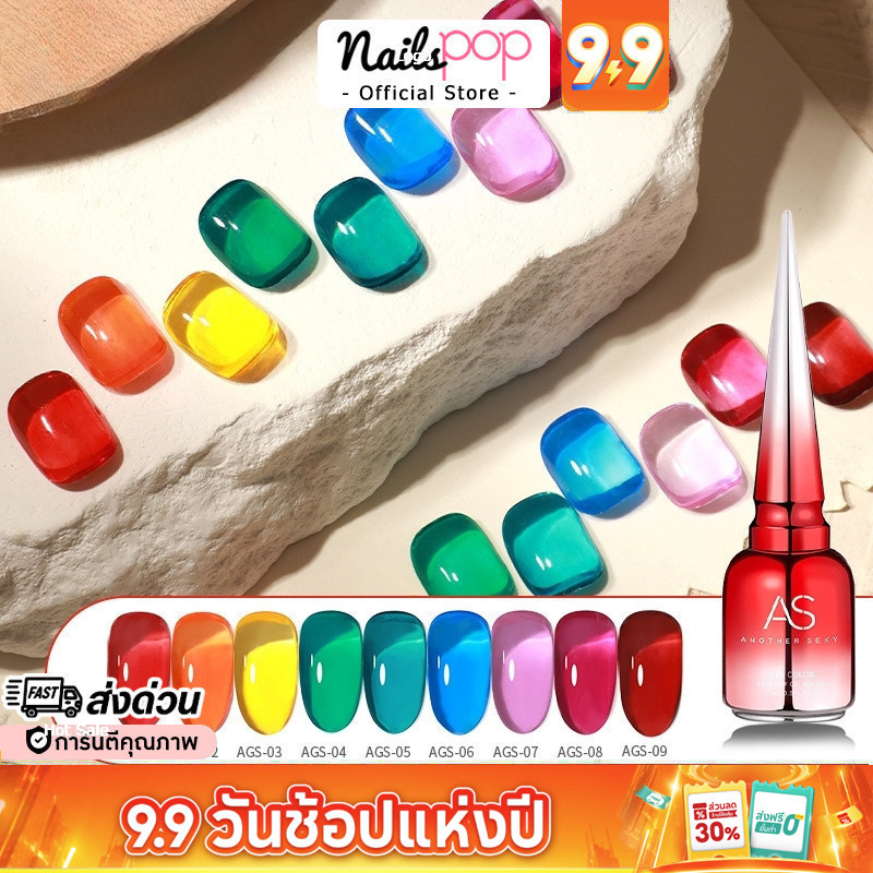 พร้อมส่ง AS Glass Syrup AGS ของแท้ สีเจลไซรัป สีไซรัป ใส สีทาเล็บเจล ยาทาเล็บ สีเจล Nailspop