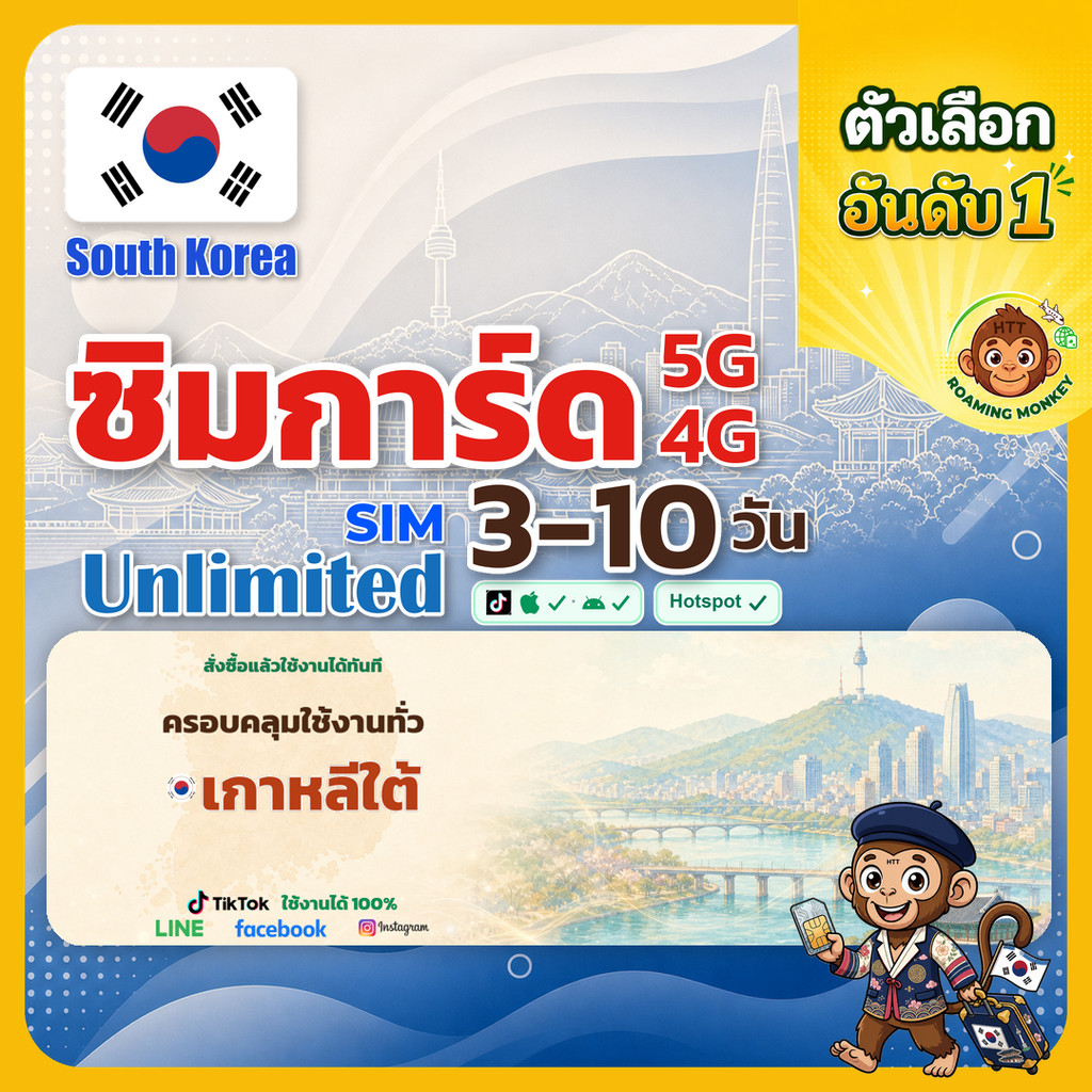 sim เกาหลีใต้ 3-10 วัน ไม่ต้องลงทะเบียน 5G/4G สำหรับท่องเที่ยว Sim South Korea โดย RoamingMonkey