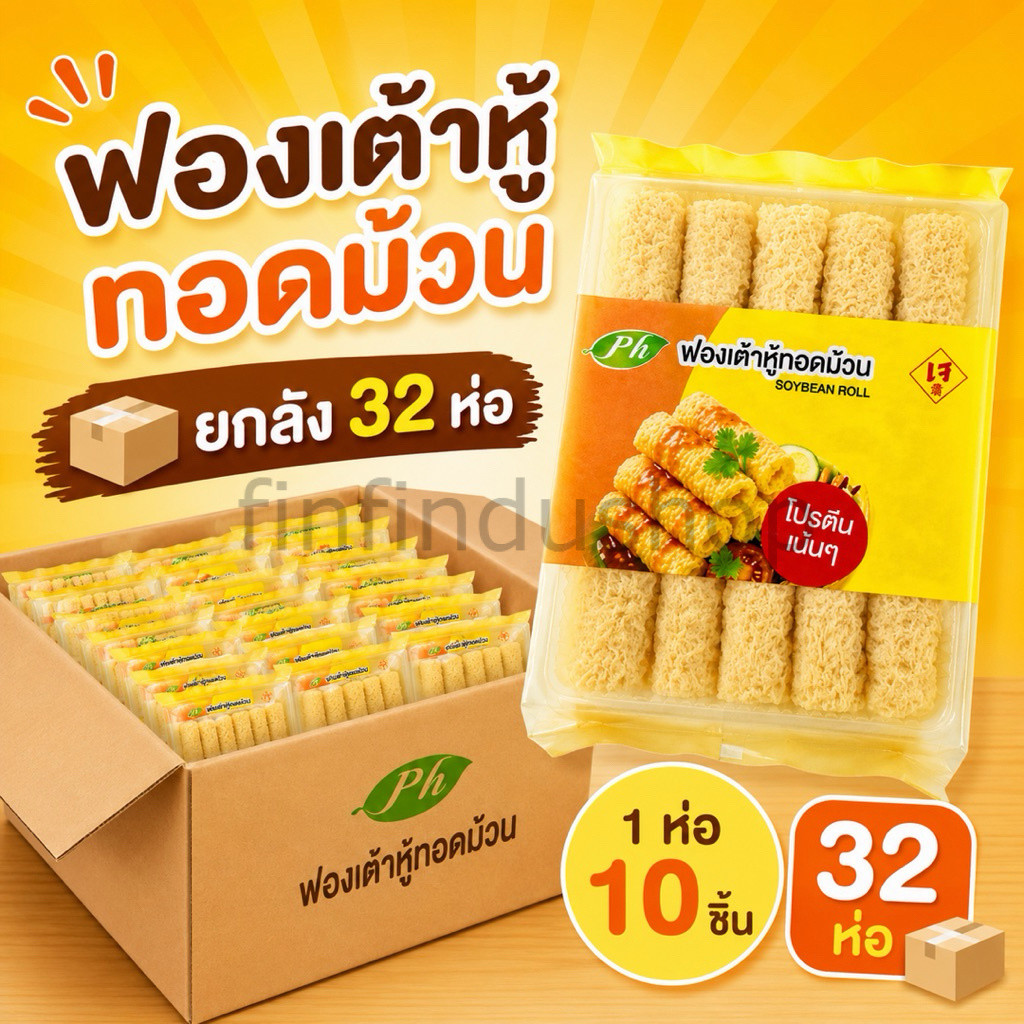 ฟองเต้าหู้ทอดม้วน ยกลัง32ห่อ ห่อละ10ชิ้น