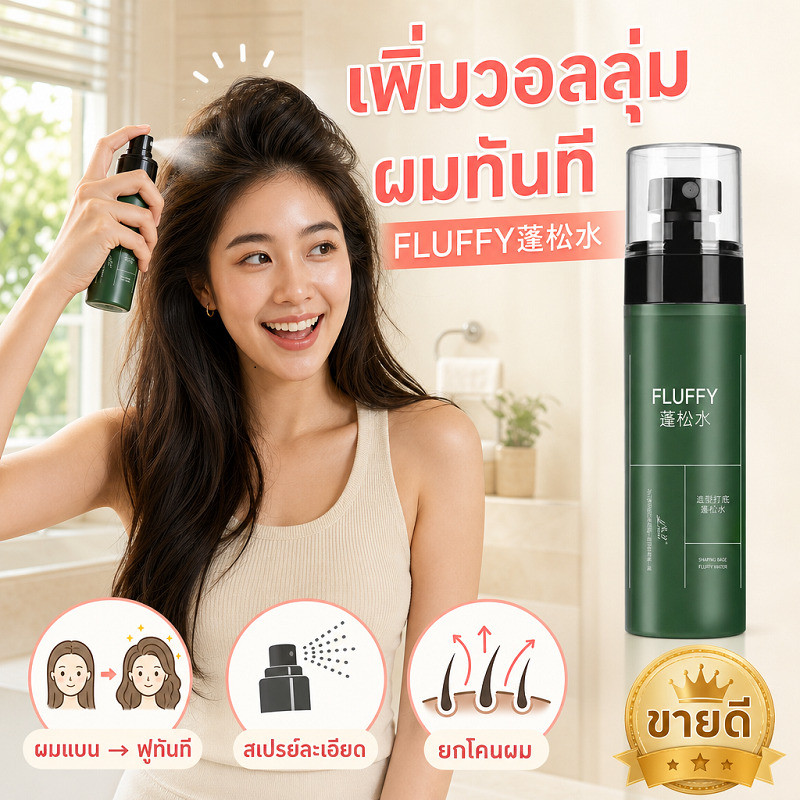 พร้อมส่ง น้ำยายกโคนผม สเปรย์จัดแต่งทรงผม สูตรบางเบา เพิ่มวอลลุ่ม จัดทรงง่าย ไม่เหนียวเหนอะหนะ