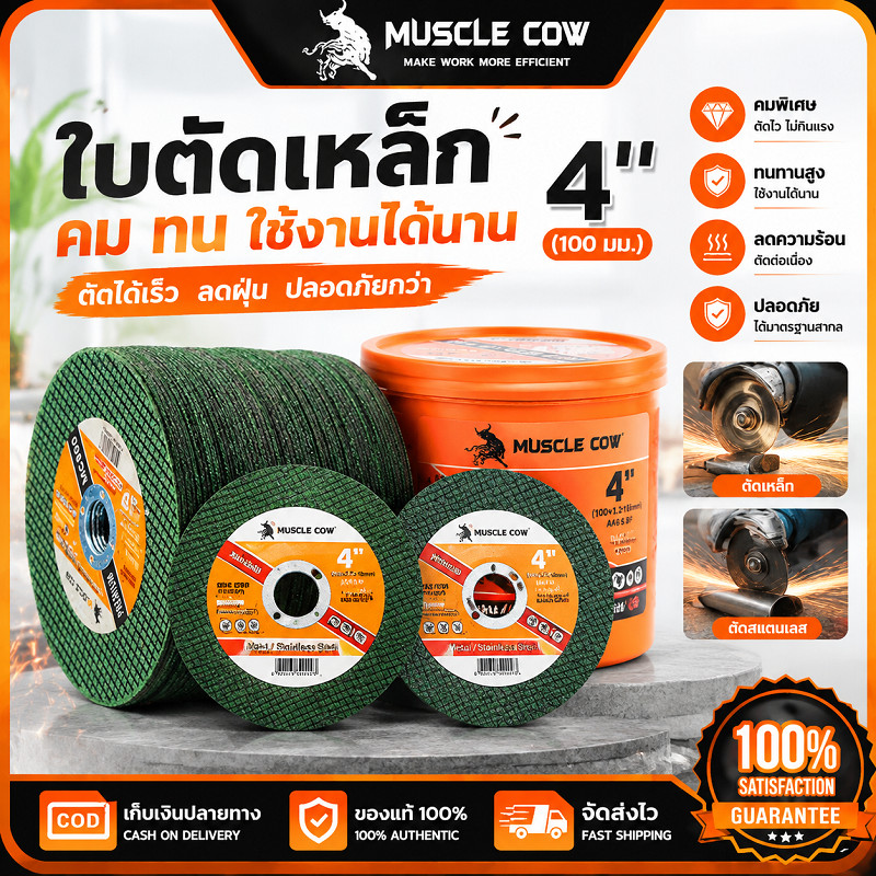 MUSCLE COW ใบตัดเหล็ก 4 นิ้ว กล่องละ50แผ่น คมตัดไวไม่กินเนื้อเหล็ก ทนความร้อนปลอดภัย ตัดสแตนเลสอลูมิเนียม