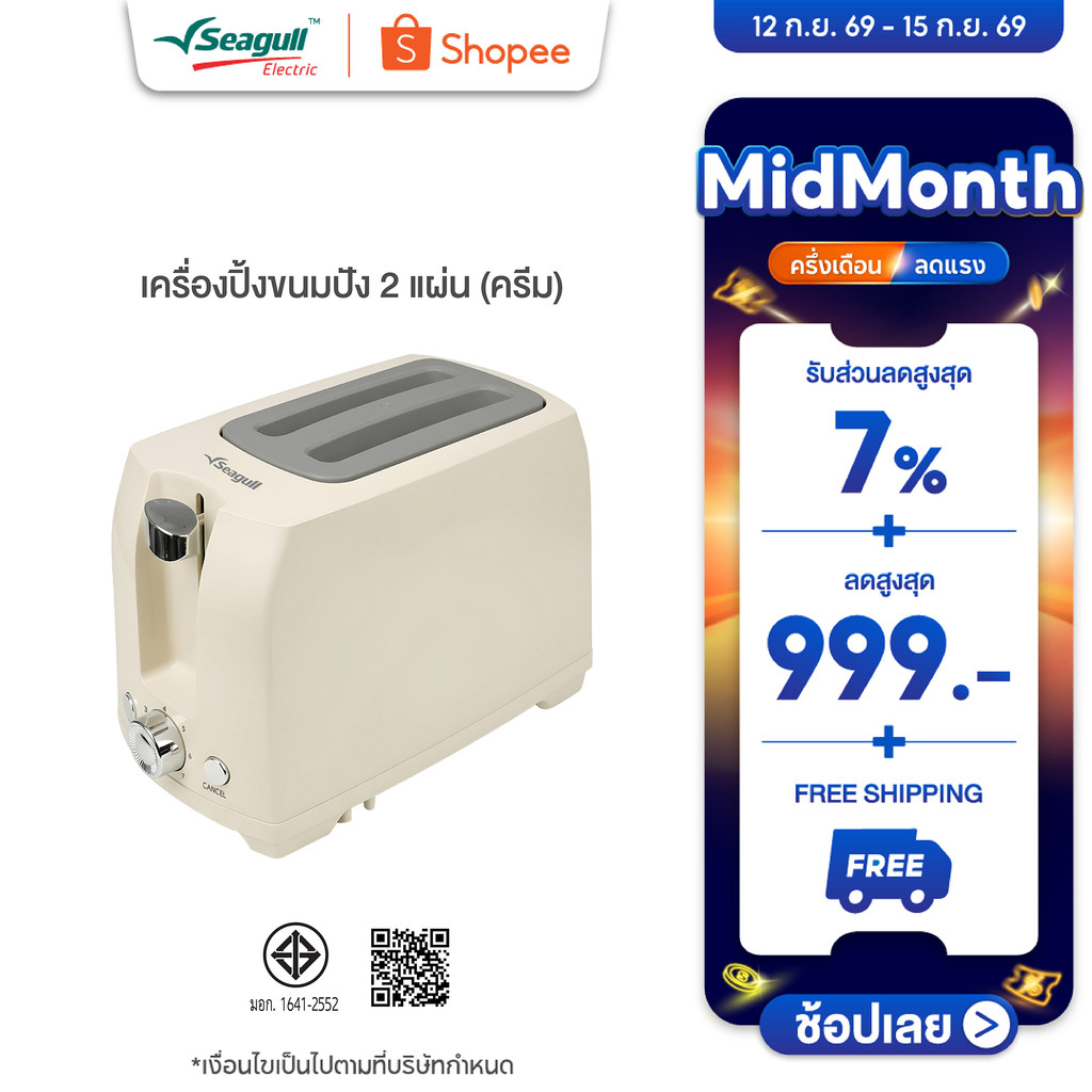 Seagull เครื่องปิ้งขนมปัง 2 แผ่น (ครีม) Toaster 2 Slice (Cream)