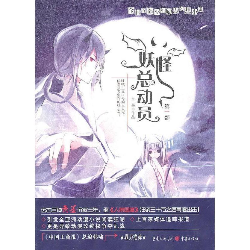 [หนังสือของแท้] Yokai Story 1 Chongqing Publishing House Qingmo