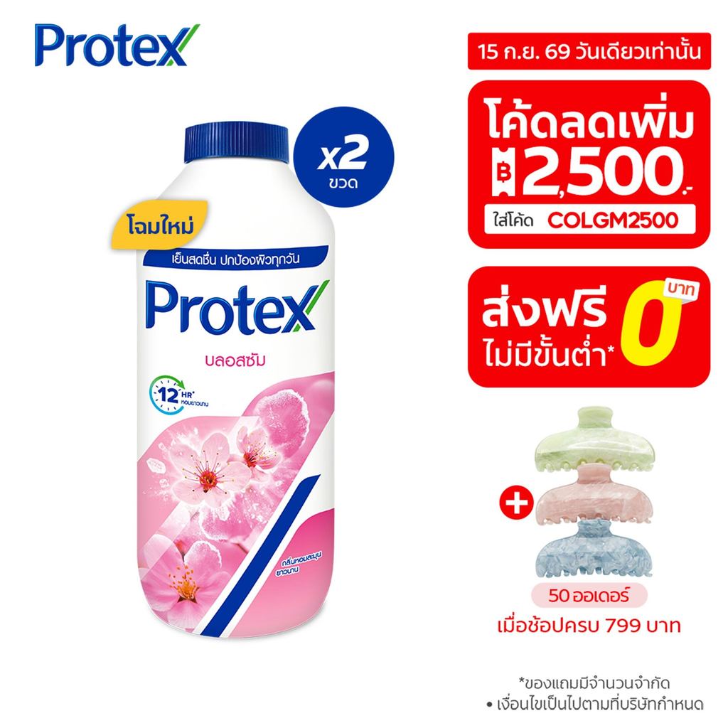 [มี 3 แพ็คให้เลือก] แป้งเย็น โพรเทคส์ บลอสซั่ม 280 ก. ช่วยให้รู้สึกเย็นสดชื่น Protex Talcum Powder B