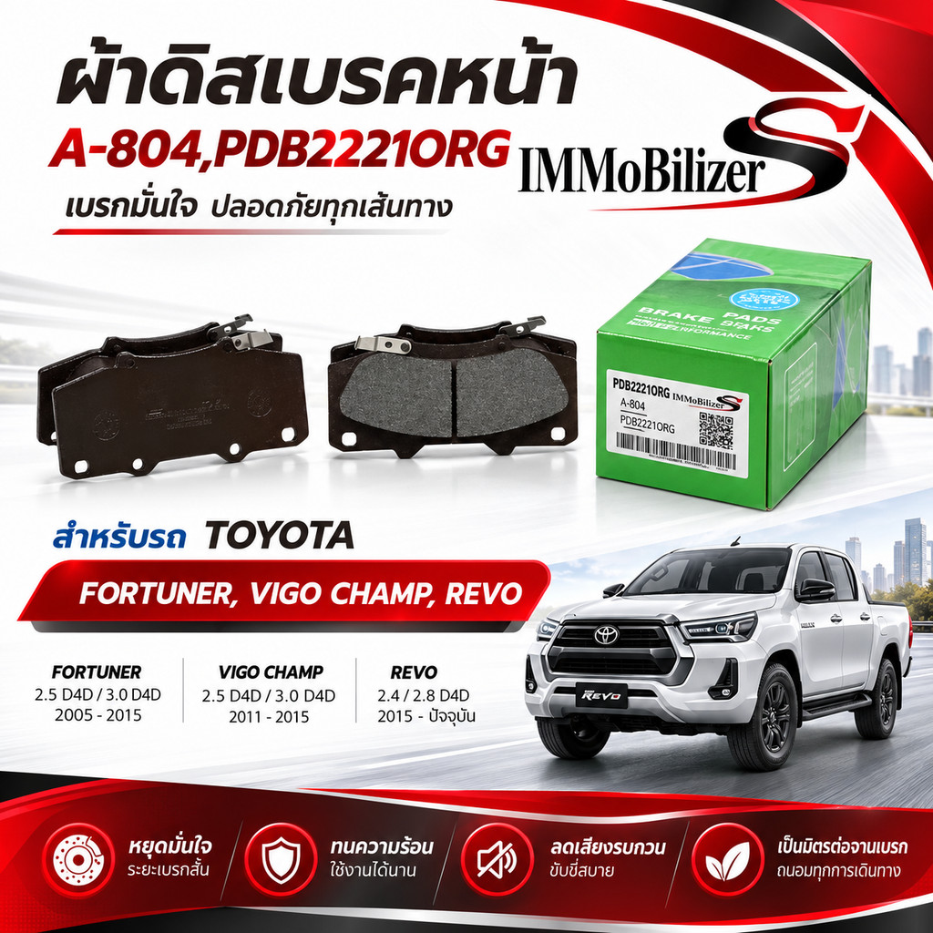 ผ้าดิสเบรคหน้า IMMOBILIZER สำหรับรถยนต์รุ่น TOYOTA FORTUNER, VIGO CHAMP, REVO โตโยต้า(A-804,PDB2221O