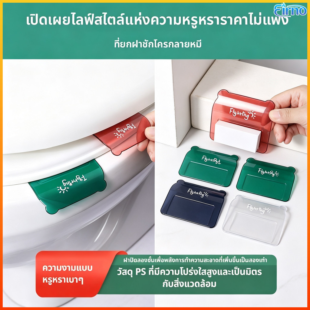 Firno ที่จับเปิดฝารองนั่งชักโครก ติดแน่น ทนทาน ช่วยยกฝา 3 สี ใช้ในห้องน้ำ ป้องกันมือสัมผัสโดยตรง ถูกสุขอนามัย