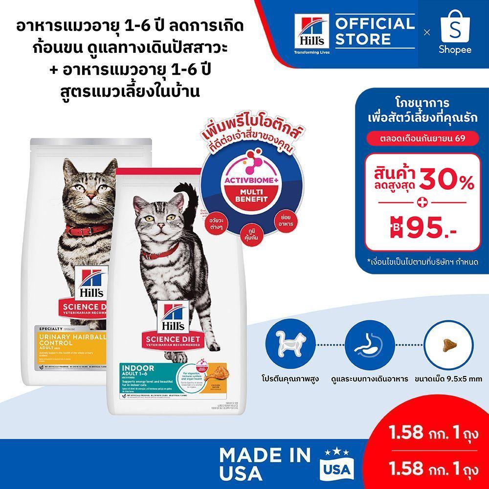 [เซตสุดคุ้ม] Hill's Science Diet อาหารแมว 1-6 ปี (สูตร Urinary Hairball 1.58 กก. + สูตร Indoor 1.58 กก.)
