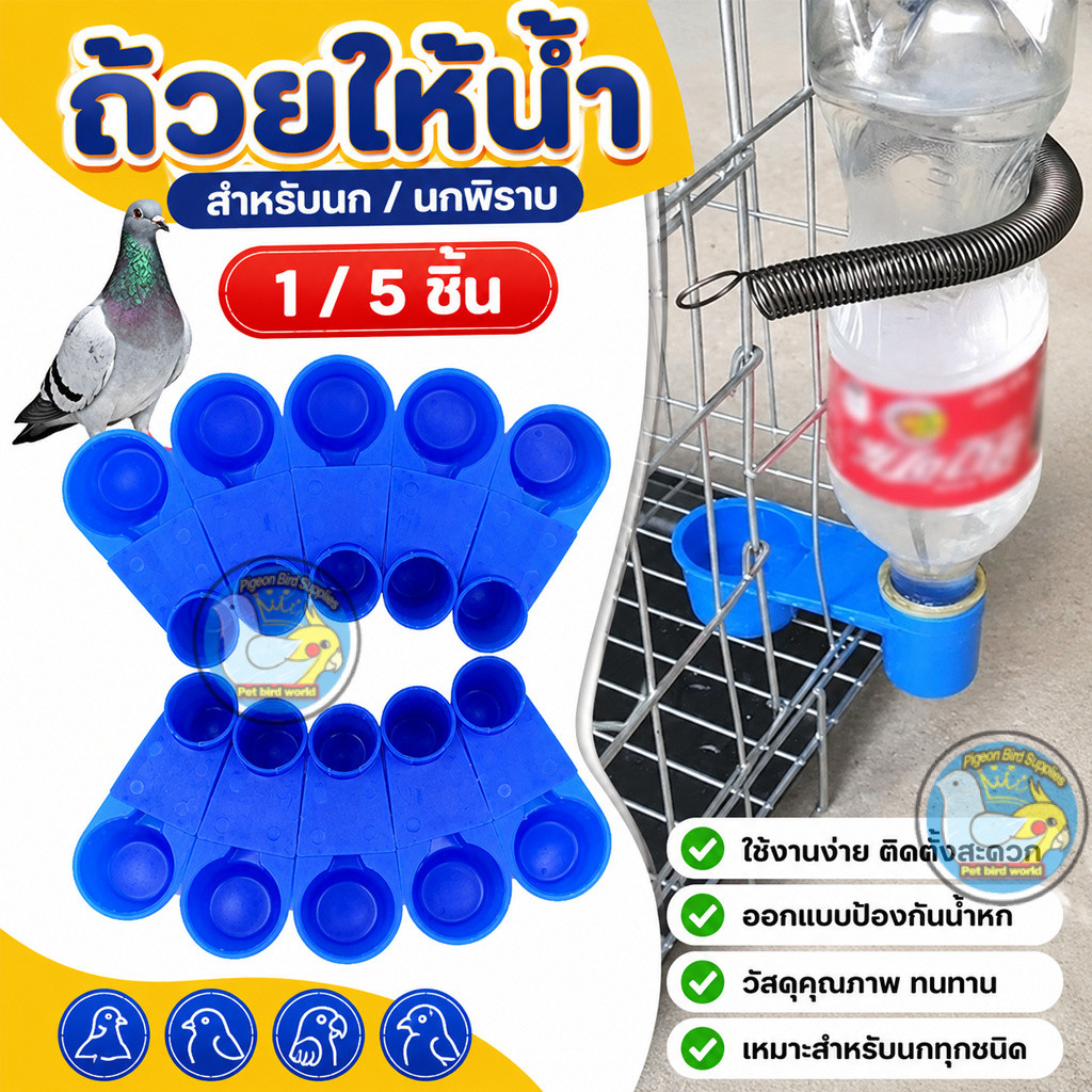 ถ้วยให้น้ำไก่​ พร้อมสปริง​ สำหรับติดในกรงนก​ กรงไก่