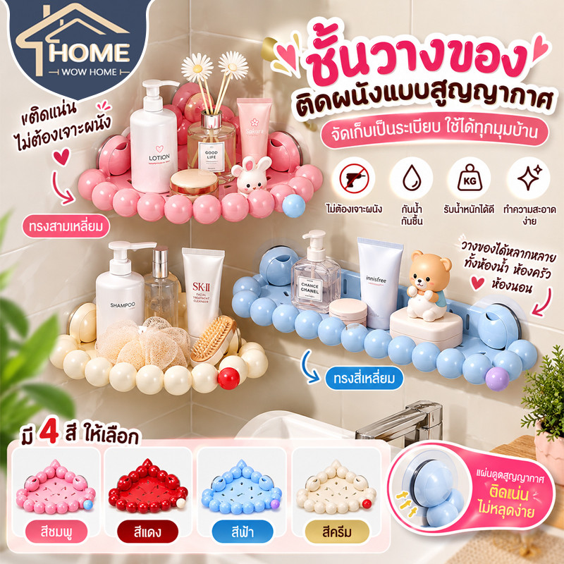 ชั้นวางของแบบตัวดูดสูญญากาศ แบบเข้ามุมติดผนัง ไม่ต้องเจาะ รับน้ำหนักได้มาก ที่วางของในห้องน้ำ