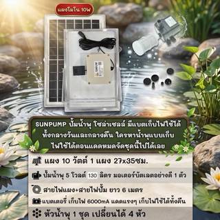 ซันปั้ม DIY ชุดปั้มน้ำ มีแบตเตอรี่ในตัว ใช้ได้ทั้งวันทั้งคืน ไฟฟรี24ชั่วโมง แผงโชลาร์ขนาดใหญ่ 45w/10w แท้