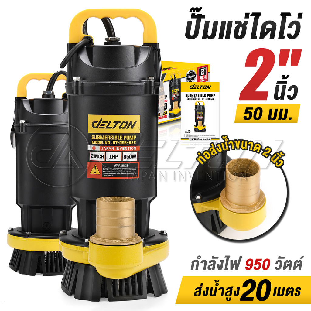 DELTON ปั๊มแช่ 2 นิ้ว 950W 1HP มอเตอร์ทองแดงแท้ 100% Divo แรงดันสูง Submersible Pump รุ่น DT-DSB-522 (2 นิ้ว)