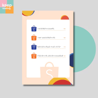 หนังสือ ยอดขายปัง 24 ชั่วโมง ด้วย Shopee นามปากกา: ยุรนันท์ พลแย้ม (โค้ชตั้ม)