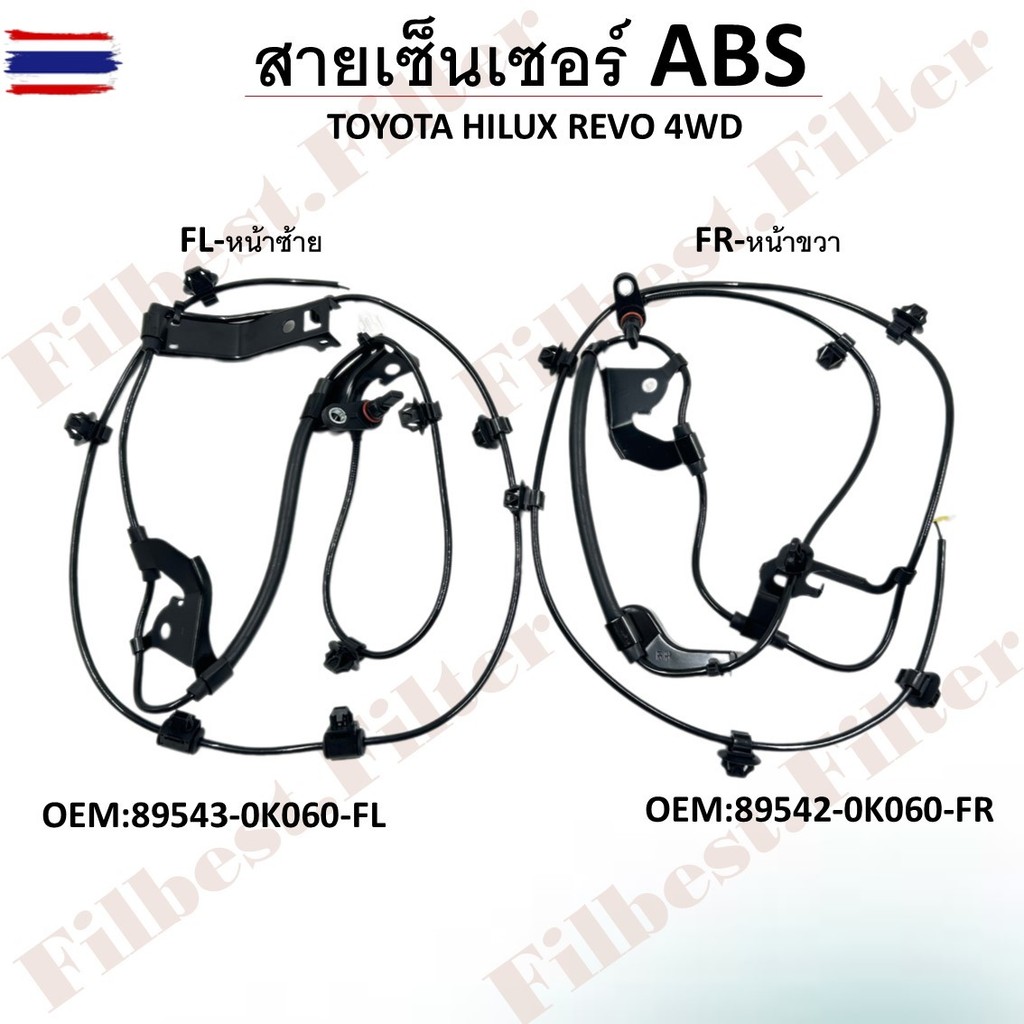 สายเซ็นเซอร์หน้า ABS TOYOTA HILUX REVO 4WD 89542-0K060-FR / 89543-0K060-FL