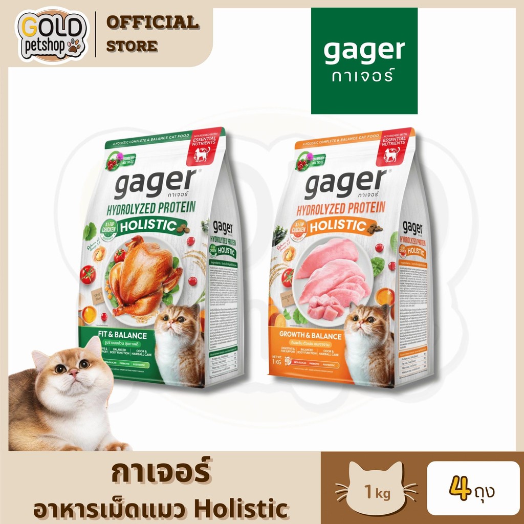 Gager อาหารแมว กาเจอร์ โฮลิสติก ( Set 4 ถุง ) มีวิตามิน เพื่อสุขภาพ พัฒนาโดยสัตวแพทย์ ขนาด 1 กิโลกรั