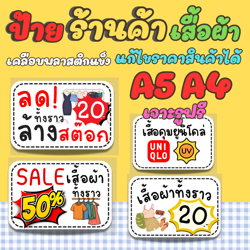 [แก้ไข+เพิ่มป้ายได้ ] รวมป้ายร้านเสื้อผ้า เสื้อยืด กางเกงทำงานและอื่นๆ 50 รายการ แบบสำเร็จ กันน้ำ100%
