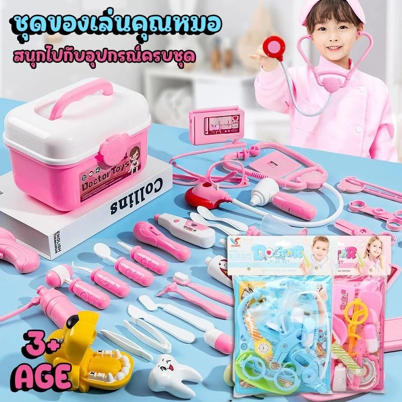 Doctor Toy Set ชุดของเล่นบทบาทสมมติ คุณหมอ-ทันตแพทย์ตัวน้อย สีหวานน่ารัก อุปกรณ์ครบ ฝึกทักษะ