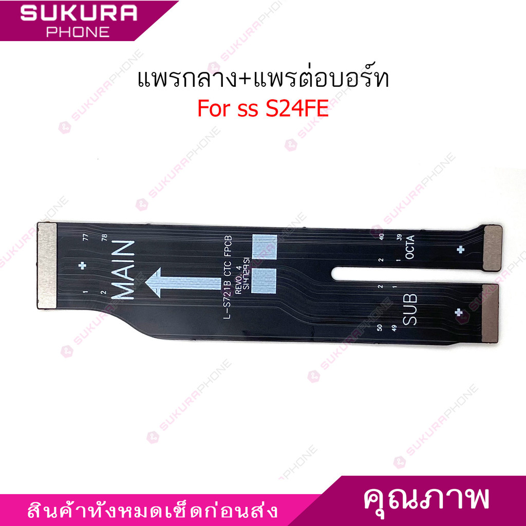 แพรต่อบอร์ด SS S24 FE แพรกลาง สำหรับ Samsung S24FE แพรต่อชาร์จ