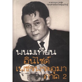 อินไซด์ เพชรพระอุมา ภาค 2 (หนังสือสภาพ 70 %)