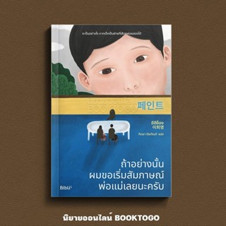 (พร้อมส่ง) Paint ถ้าอย่างนั้นผมขอเริ่มสัมภาษณ์พ่อแม่เลยนะครั…