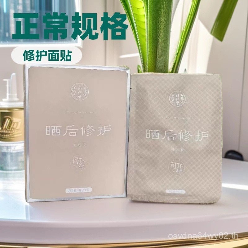 Tongrentang After-Sun Repair Mask Soothing Repair Moisturizing Moisturizing Red Sun-Sun-Sun-ชํารุดกร