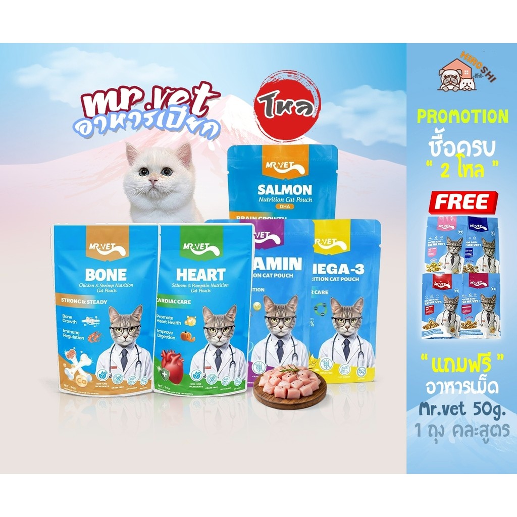 [12ซอง/โหล] Mr.vet เปียกแมว โปรตีนสูง ไม่ปรุงรส ไม่ใส่วัตถุกันเสีย อาหารเปียก ขนาด 70 g
