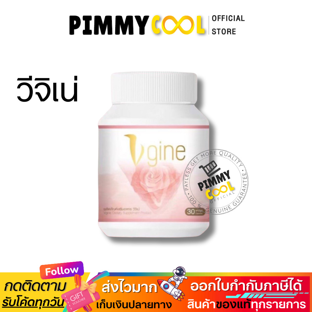 ส่งไว✅ วีจิเน่ V gine สมุนไพรสำหรับผู้หญิง สกัดจากธรรมชาติ ของแท้ 100% สำหรับผู้หญิง (30 แคปซูล)