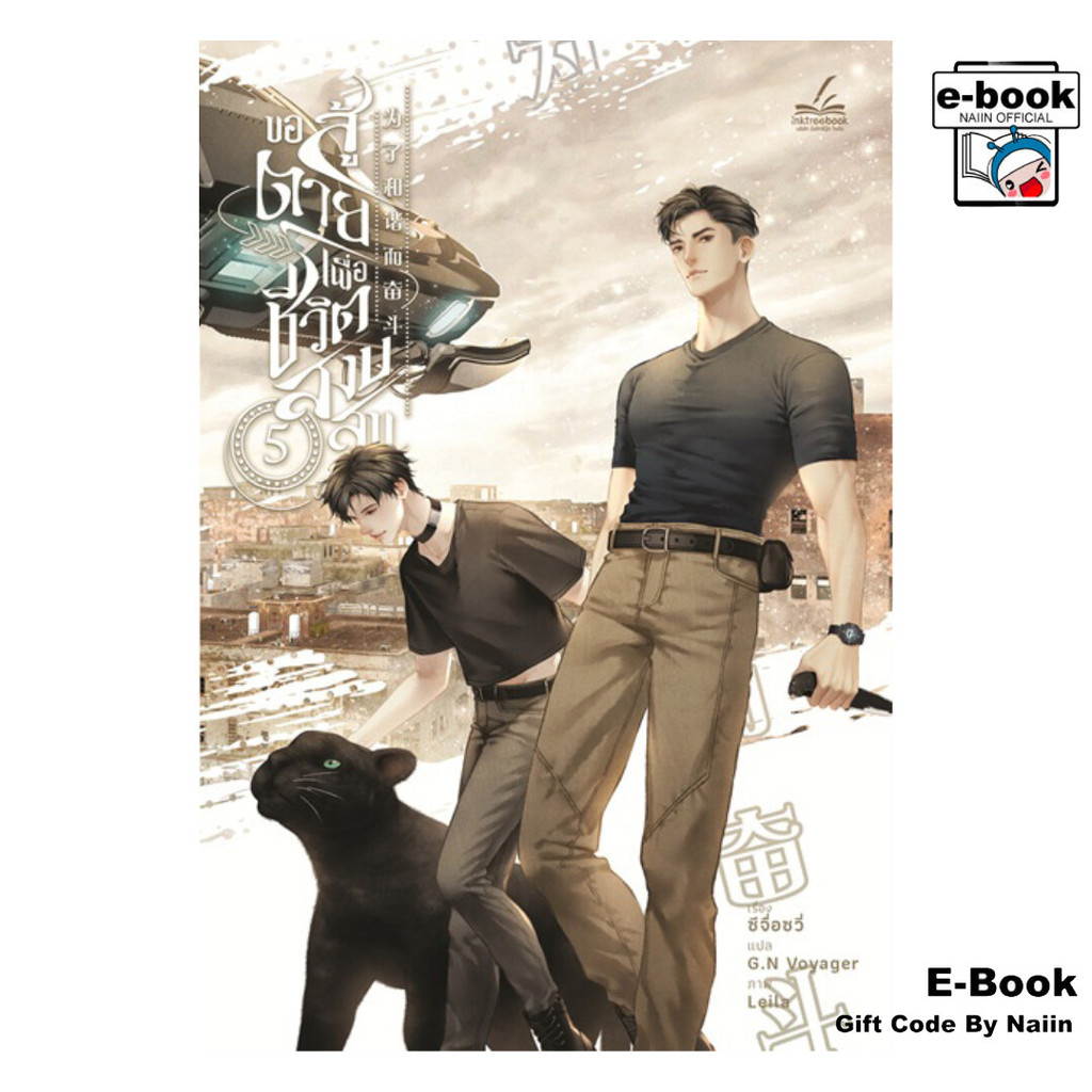 [E-Book Digital code] ขอสู้ตายเพื่อชีวิตสงบสุข เล่ม 5