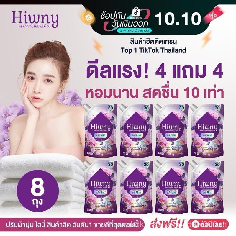 ใหม่! Hiwny น้ำยาปรับผ้านุ่ม หอม ติดทนนาน 30 วัน กลิ่น พรีเมี่ยมโกว์ ยกลัง 8 ถุง